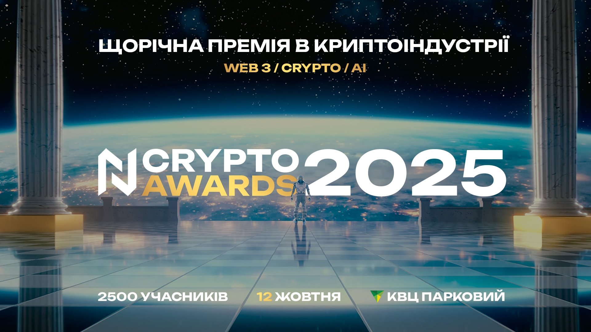 NCrypto Awards 2025: главное криптособытие осени возвращается!